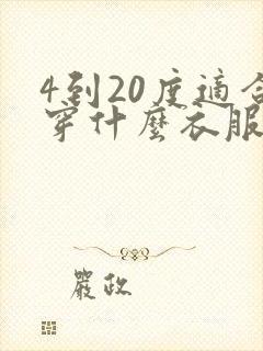 4到20度适合穿什么衣服