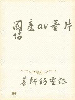 国产av看片网站