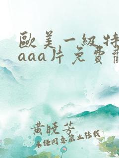 欧美一级特黄aaaa片免费观看