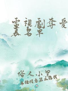 电视剧夺爱演员表名单