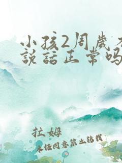 小孩2周岁不会说话正常吗