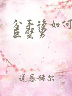 分手后如何挽回巨蟹男