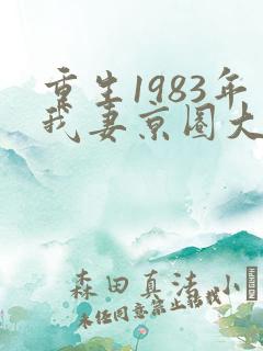 重生1983年我妻京圈大小姐