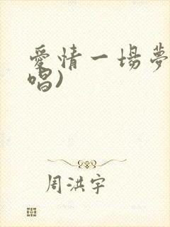 爱情一场梦(原唱)