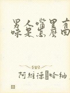 男人嘴里有腥臭味是怎么回事