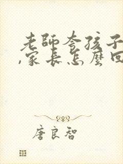 老师夸孩子优秀,家长怎么回复