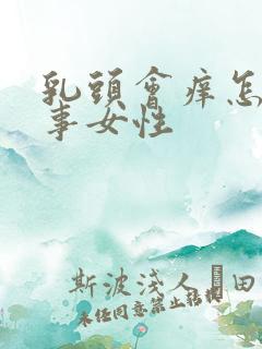 乳头会痒怎么回事女性