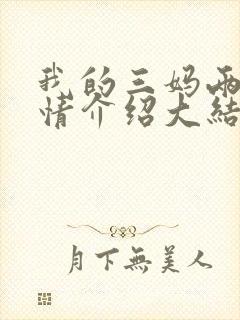 我的三妈两爸剧情介绍大结局