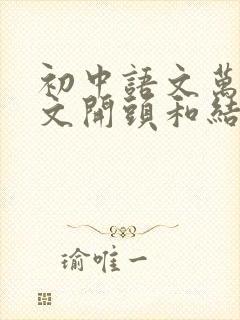 初中语文万能作文开头和结尾