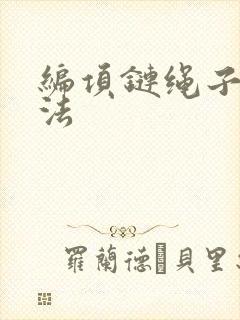 编项链绳子的方法