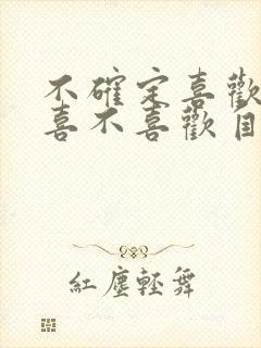 不确定喜欢的人喜不喜欢自己怎么办