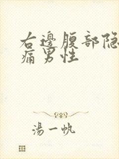 右边腹部隐隐作痛男性