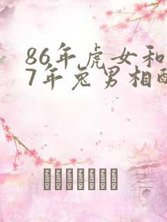 86年虎女和87年兔男相配吗