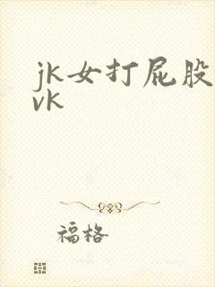 jk女打屁股丨vk