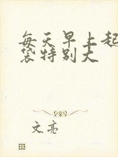 每天早上起床眼袋特别大