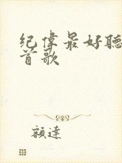 纪伟最好听的十首歌