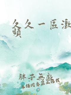 久久一区激情视频