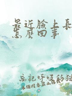 最近脸上长色斑怎么回事