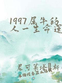 1997属牛的人一生命运如何呢
