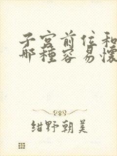 子宫前位和后位哪种容易怀孕