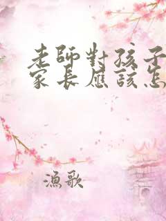 老师对孩子表扬家长应该怎么回复