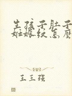 生孩子肚子上的妊娠纹怎么办