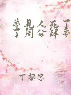 梦见人死了又活了周公解梦