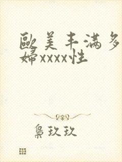 欧美丰满多毛少妇xxxx性