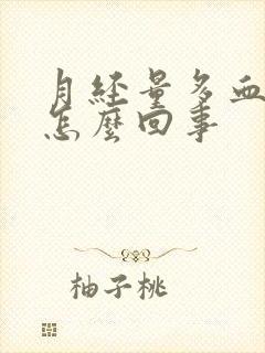 月经量多血鲜红怎么回事