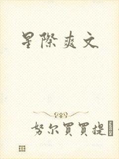 星际爽文