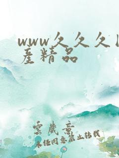 www久久久国产精品