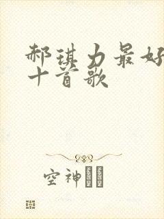 郝琪力最好听的十首歌