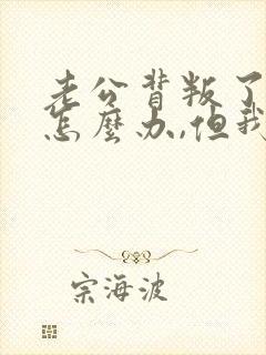 老公背叛了我该怎么办,但我过不了这个坎?