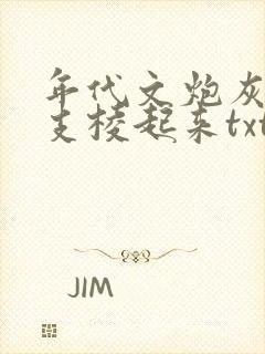 年代文炮灰女配支棱起来txt