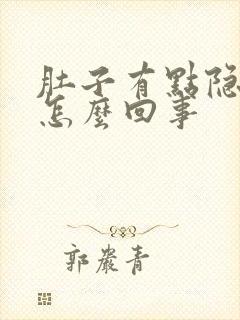 肚子有点隐隐痛怎么回事