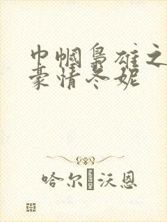 巾帼枭雄之义海豪情冬妮