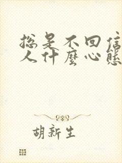 总是不回信息的人什么心态