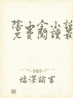 阴山令小说全文免费阅读最新章节