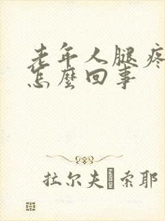 老年人腿疼腿肿怎么回事