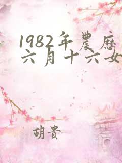 1982年农历六月十六女命运
