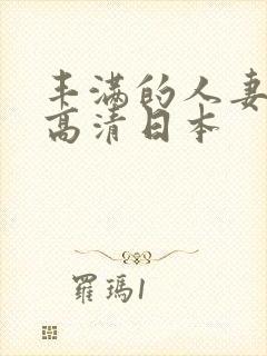 丰满的人妻hd高清日本