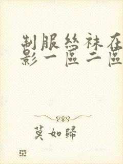 制服丝袜在线电影一区二区