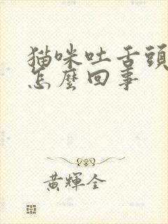 猫咪吐舌头喘气怎么回事