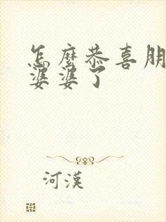 怎么恭喜朋友当婆婆了