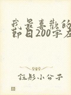 我最喜欢的传统节日200字左右