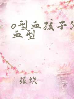 o型血孩子父母血型