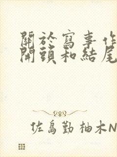 关于写事作文的开头和结尾摘抄