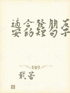 适合发朋友圈早安的短句子