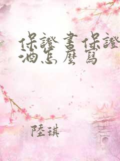 保证书保证不喝酒怎么写