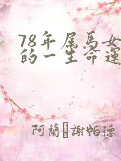 78年属马女性的一生命运